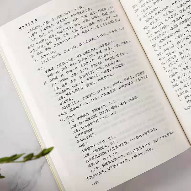 [醉染正版]千金方 养生大系家庭实用百科全书 孙思邈 中医养生医术 弘扬中医药文化高清大图