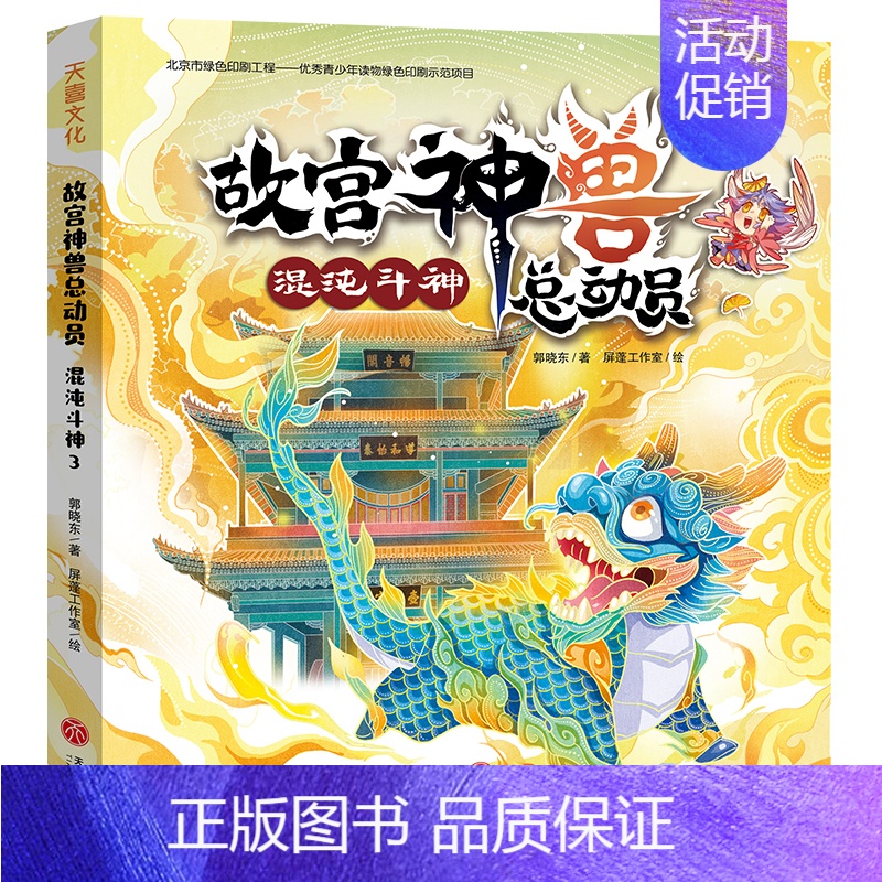 故宫神兽总动员-混沌斗神 [正版]故宫神兽总动员全套4册 郭晓东著 儿童奇幻冒险故事书童话读物三四五六年级课外书故宫历史
