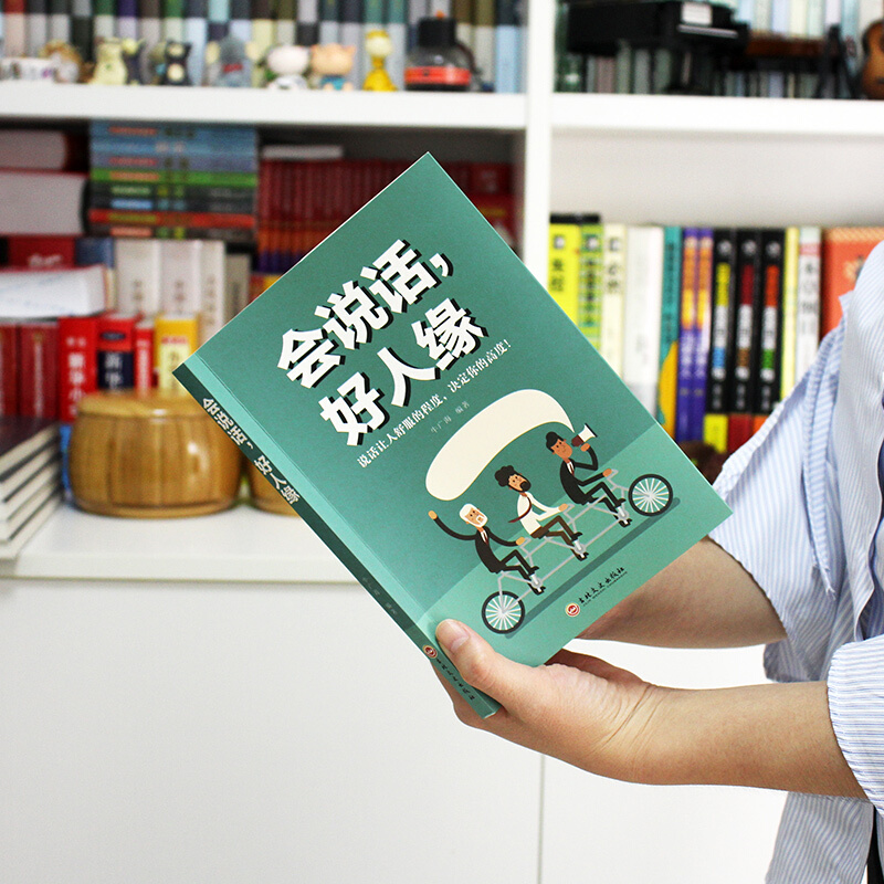 [正版] 会说话 好人缘 如何提升提高说话技巧的书 人际交往提高情商就是会说话聊天术学会沟通演讲口才CJ高清大图