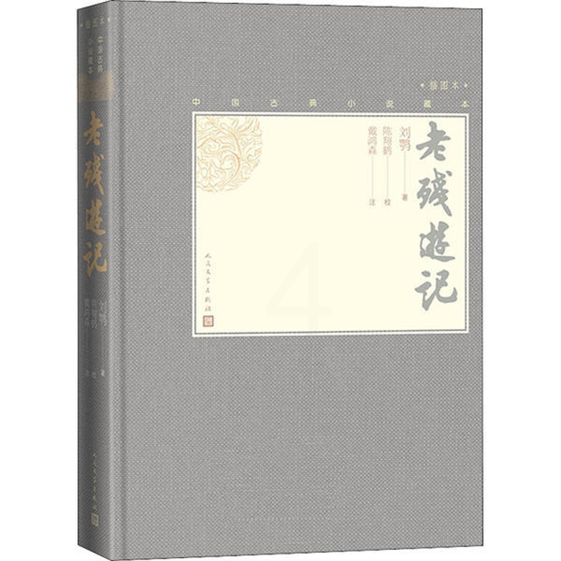 [醉染正版]中国古典小说藏本·晚清四大谴责小说:老残游记·插图本(精装)刘鹗人民文学9787020139316古/近代小高清大图