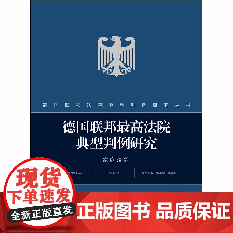D正版 德国联邦最高法院典型判例研究 家庭法篇 王葆莳 法律出版社高清大图