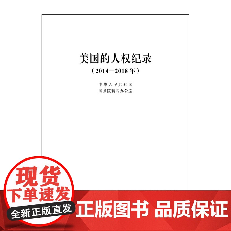 美国的人权记录(2014-2018年)高清大图