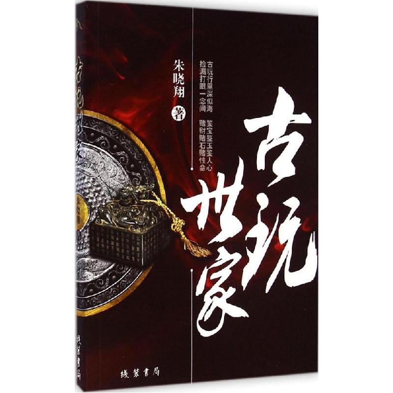 正版新书】古玩世家朱晓翔9787512016774