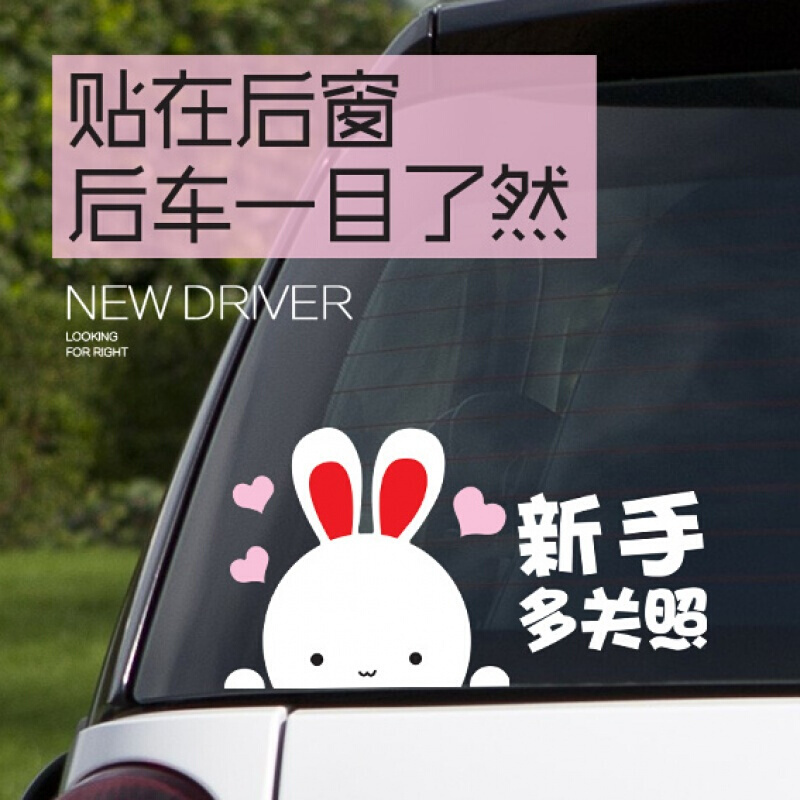 福克斯新手上路车贴女新手贴纸女司机车身贴画反光实习标志车尾可爱贴纸专用款式一(新手多关照)
