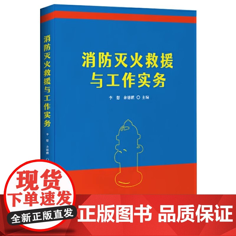 消防灭火救援与工作实务李 想 余德麒 著企业管理出版社9787516430415医学卫生/药学高清大图