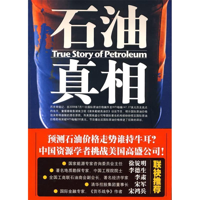 正版新书】石油真相童媛春9787501787388