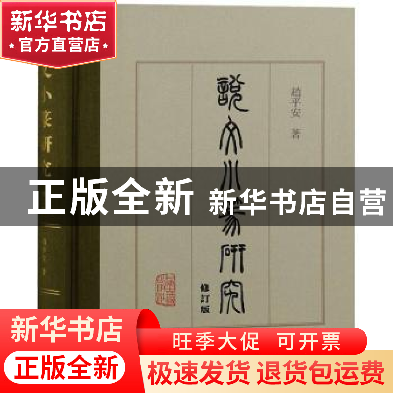 正版 说文小篆研究 赵平安著 上海古籍出版社 9787573202246 书籍高清大图