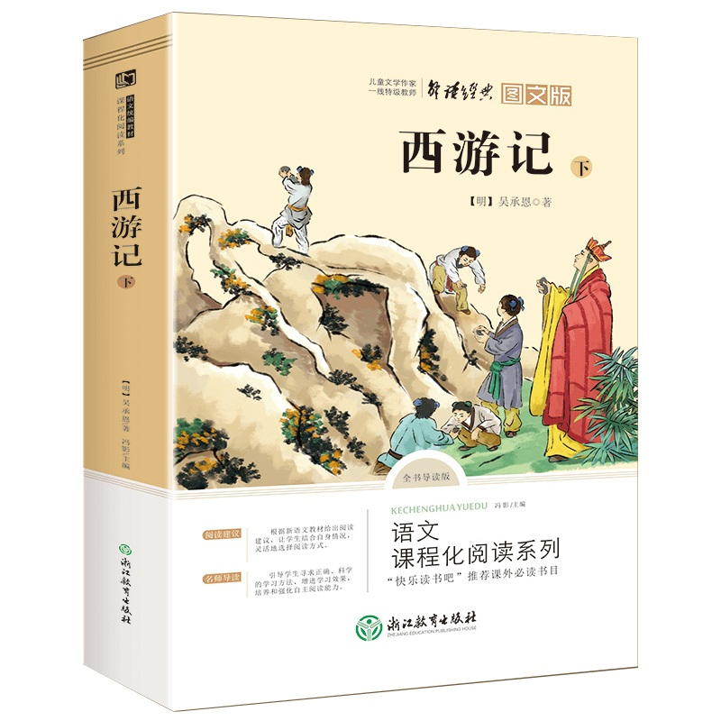 正版新书】七年级上 西游记下 中国古典四大名著 青少年儿童文学