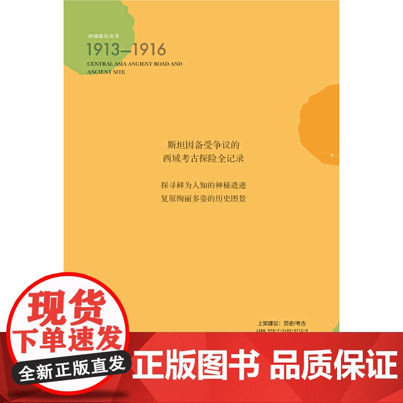 西域游历丛书15·中亚古道与古遗址 奥雷尔·斯坦因 广西师范大学出版社 正版书籍高清大图