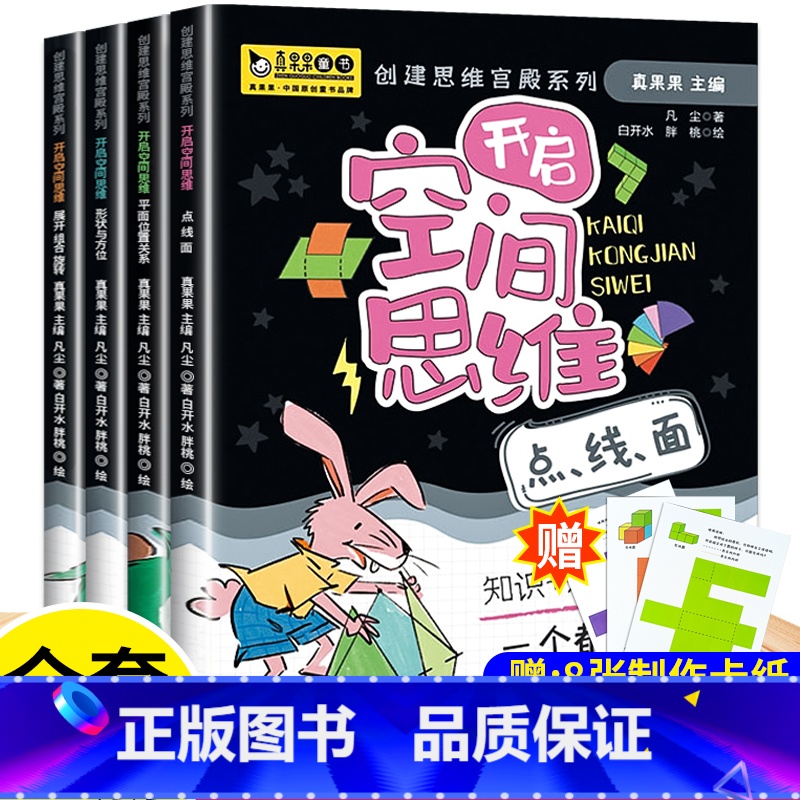 儿童数学空间思维训练全套4册 【正版】儿童全脑开发 数学空间思维能力训练书6岁以上7-8-9-10岁 一年级二年级数学思