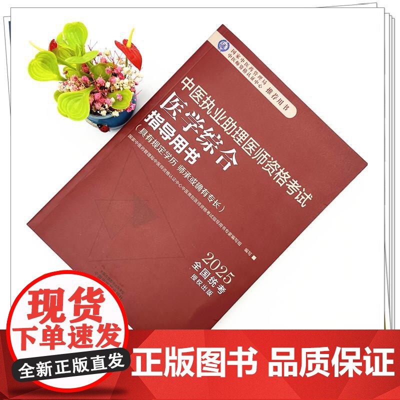2025年中医执业助理医师资格考试医学综合指导用书 规定学历师承或确有专长中医助理医师职业指南笔试书大纲 中国中医药出版高清大图