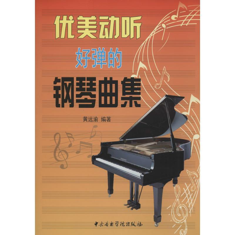 优美动听好弹的钢琴曲集 黄远渝 编著 著 艺术 文轩网