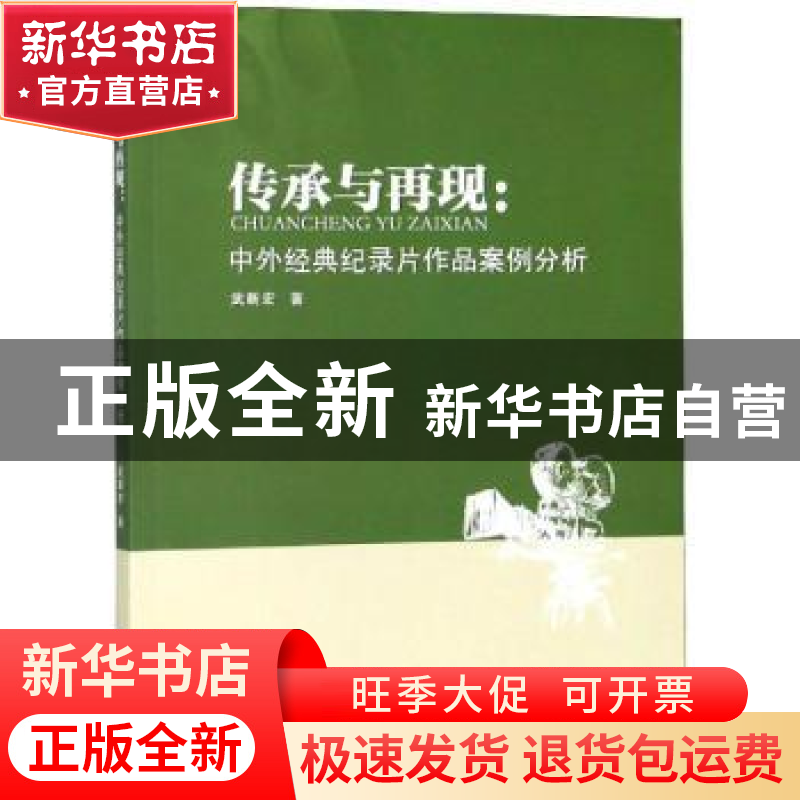 正版 传承与再现:中外经典纪录片作品案例分析 武新宏著 南京大学