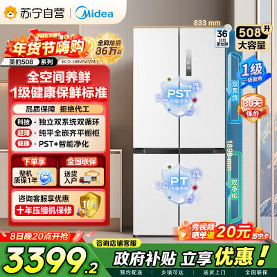 美的（Midea）508升十字对开门双系统双循环一级能效除菌净味大容量家用冰箱BCD-508WSPZM(E)