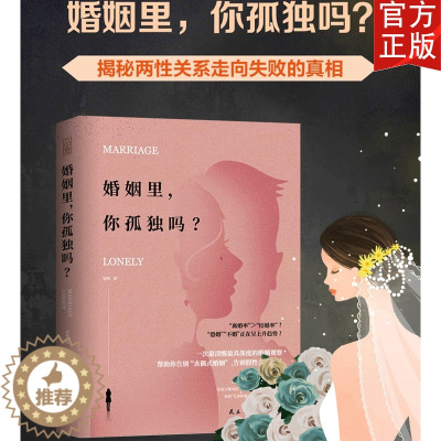 [醉染正版]新书 婚姻里 你孤独吗 羽茜 女人如何经营婚姻 夫妻相处之道两性亲密关系情感问题恋爱情感心理学如何经营婚