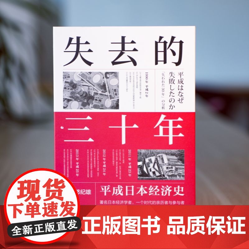 正版 失去的三十年:平成日本经济史 野口悠纪雄 《战后日本经济史》续作 战后日本经济史 低欲望社会 日本教训 经济停高清大图