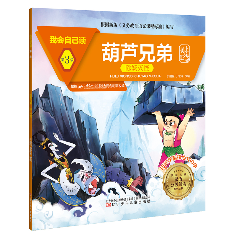 醉染图书我会自己读 第3级 葫芦兄弟 除妖灭怪9787531583738高清大图