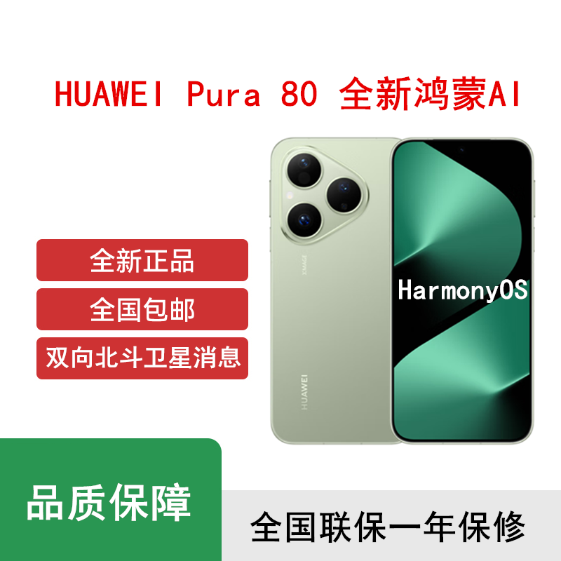 [全新]华为 Pura 80 12GB+1TB 丝绒绿 新一代影像系统 66W超级快充 昆仑玻璃 120Hz刷新率 华为P80智能手机高清大图