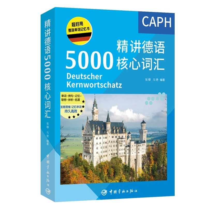 [正版]德语单词记忆书 精讲德语5000核心词汇 德语高频词汇解析 德语单词自学书 常用德语真题单词例句记忆 中国宇航高清大图