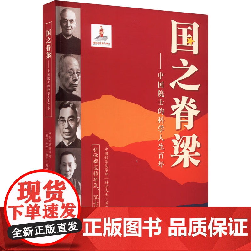 国之脊梁--中国院士的科学人生百年 书写40位中国院士的光辉事迹 弘扬科学家精神高清大图