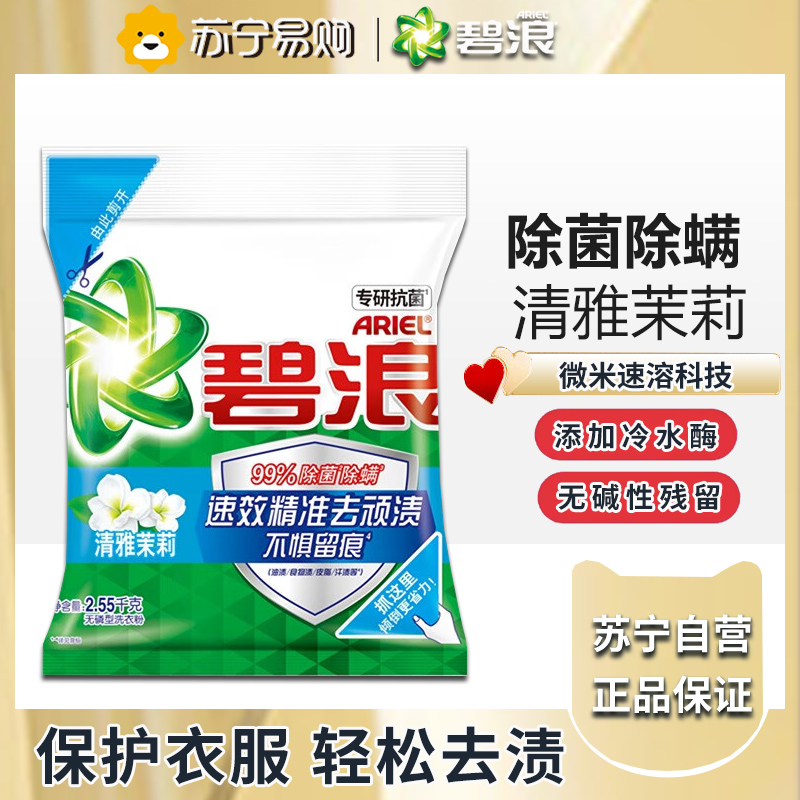 碧浪除菌洗衣粉-清雅茉莉2.55kg