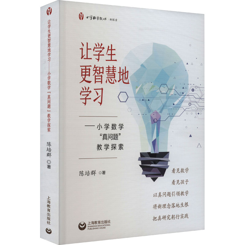 [M]让学生更智慧地学习——小学数学“真问题”教学探索-9787572022692高清大图