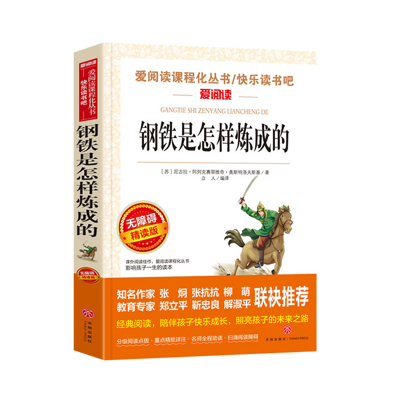 钢铁是怎么炼成的 [正版]钢铁是怎样炼成的初中原著完整版适合小学生初中生课外阅读书籍青少年初二学生版七八年级下册必读名著高清大图