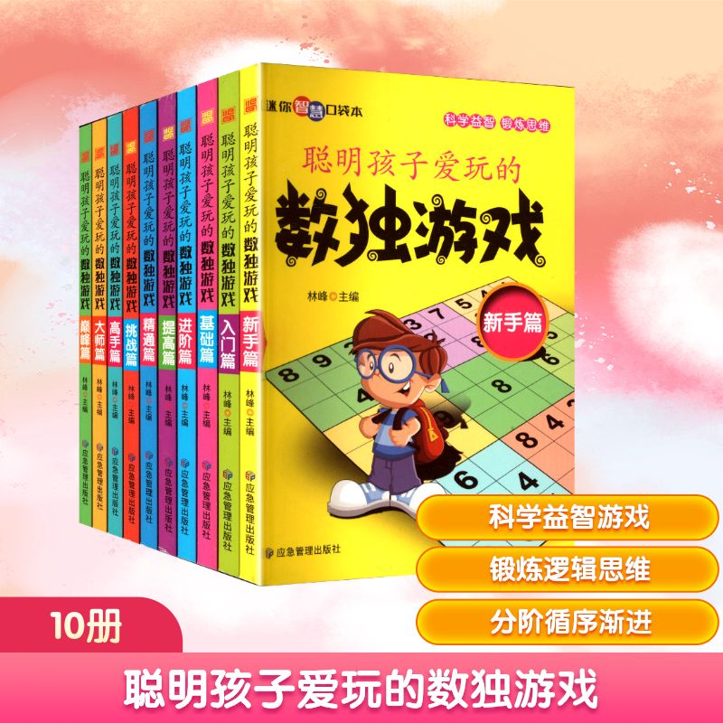 正版新书]聪明孩子爱玩的数独游戏(全十册)林峰 主编 编9787502高清大图
