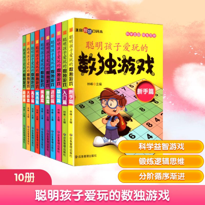 正版新书]聪明孩子爱玩的数独游戏(全十册)林峰 主编 编9787502