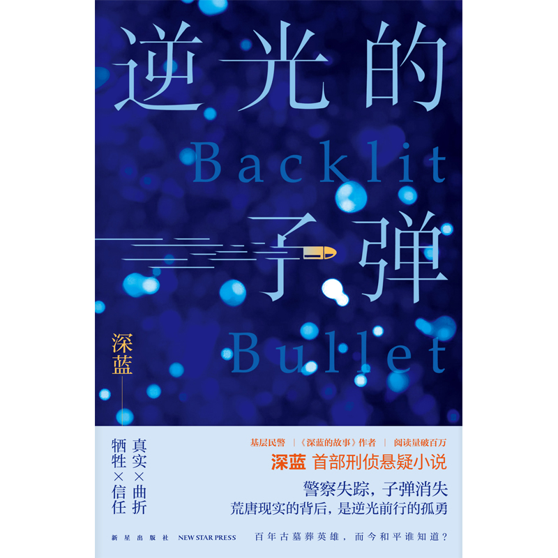 [正版] 逆光的子弹 基层民警深蓝首部刑侦悬疑小说 一线警察基于真实经历创作探触人性暗角 禁毒贩毒缉毒冰与火 新星午夜高清大图