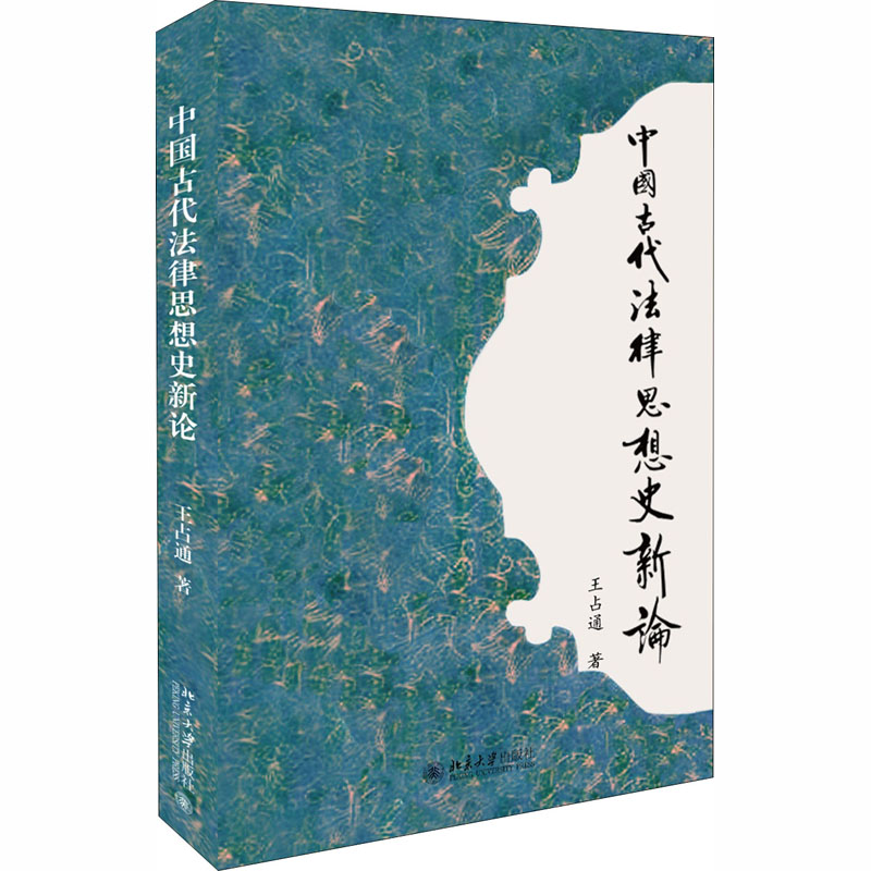 【M】中国古代法律思想史新论-9787301264669
