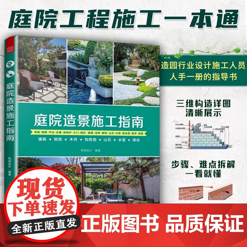 庭院设计与施工3册套]赠图纸]小庭院设计与施工全集+庭院造景施工指南+园林工程图析 别墅庭院私家花园设计与建造指导手册园高清大图