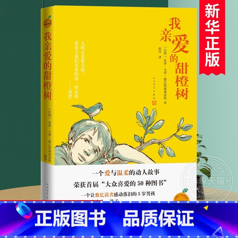 我亲爱的甜橙树 【正版】我亲爱的甜橙树 德瓦斯康塞洛斯著 人民文学出版社 6-8-9-10-12岁少儿童成长小说温馨睡前
