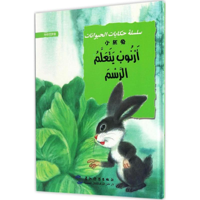 醉染图书小灰兔9787508530598