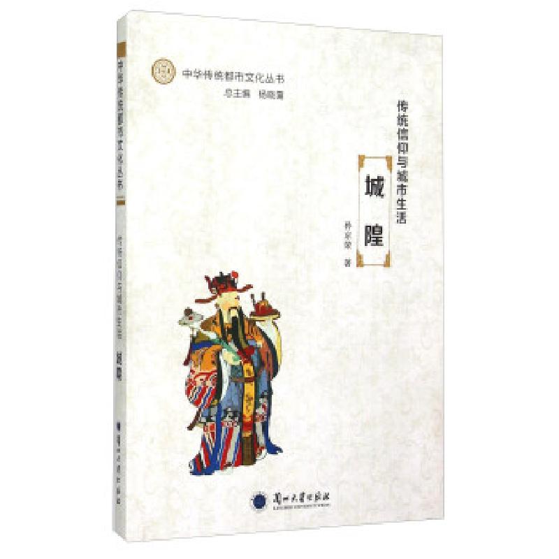 正版新书】传统信仰与城市生活:城隍孙京荣,杨晓霭9787311047436