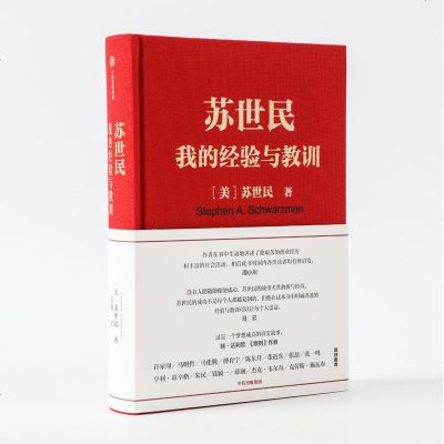 苏世民 我的经验与教训 苏世民著 摘要书评在线阅读 苏宁易购图书