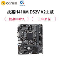 技嘉(GIGABYTE)H410M DS2V V3主板支持第十代Intel® Core™ 处理器