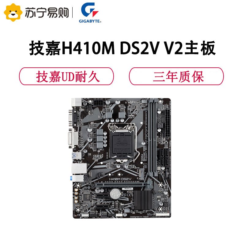 技嘉(GIGABYTE)H410M DS2V V3主板支持第十代Intel® Core™ 处理器