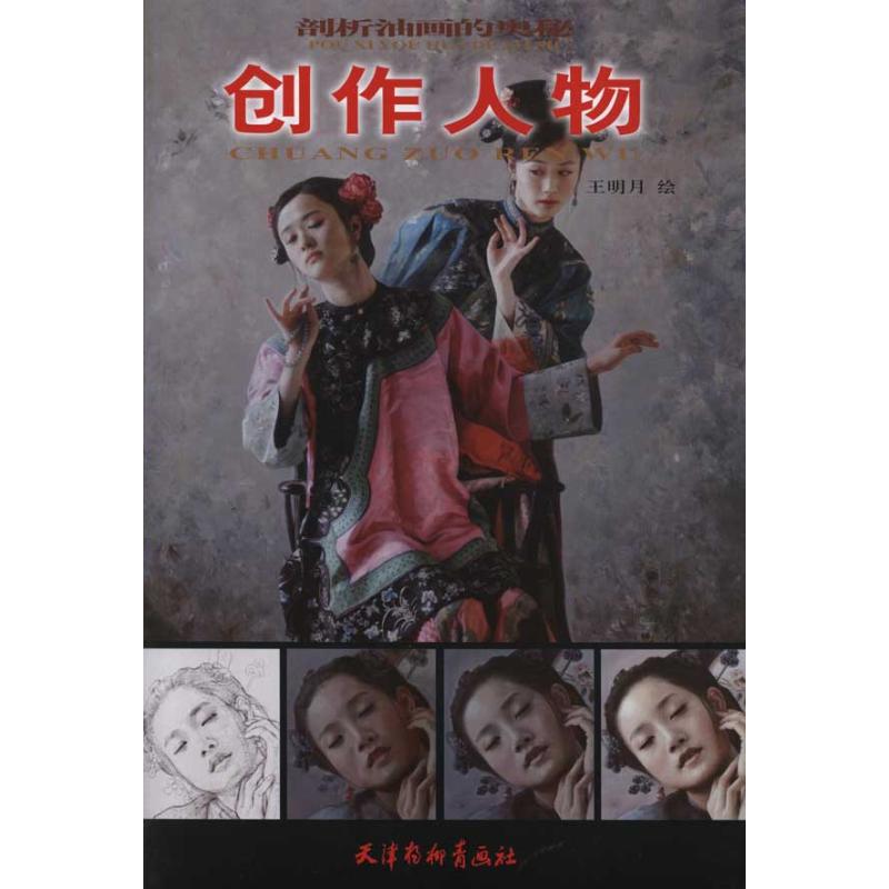 [M]创作人物-9787807388050