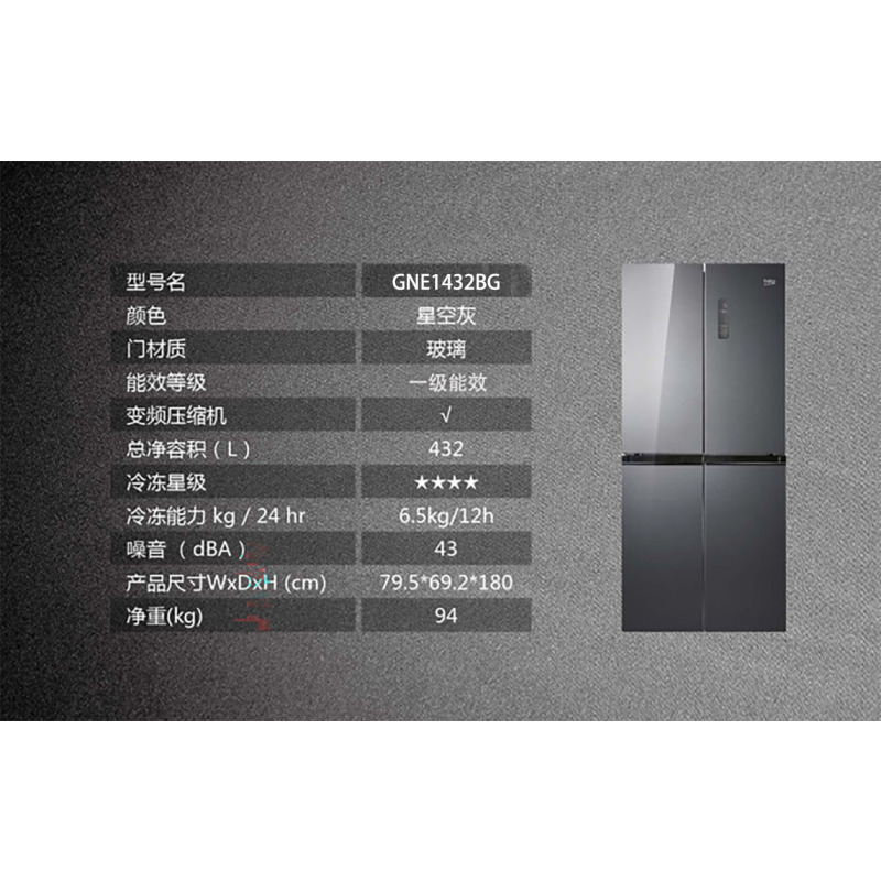 倍科十字对开门冰箱GNE1432BG变频风冷无霜 压缩机质保10年 光合养鲜