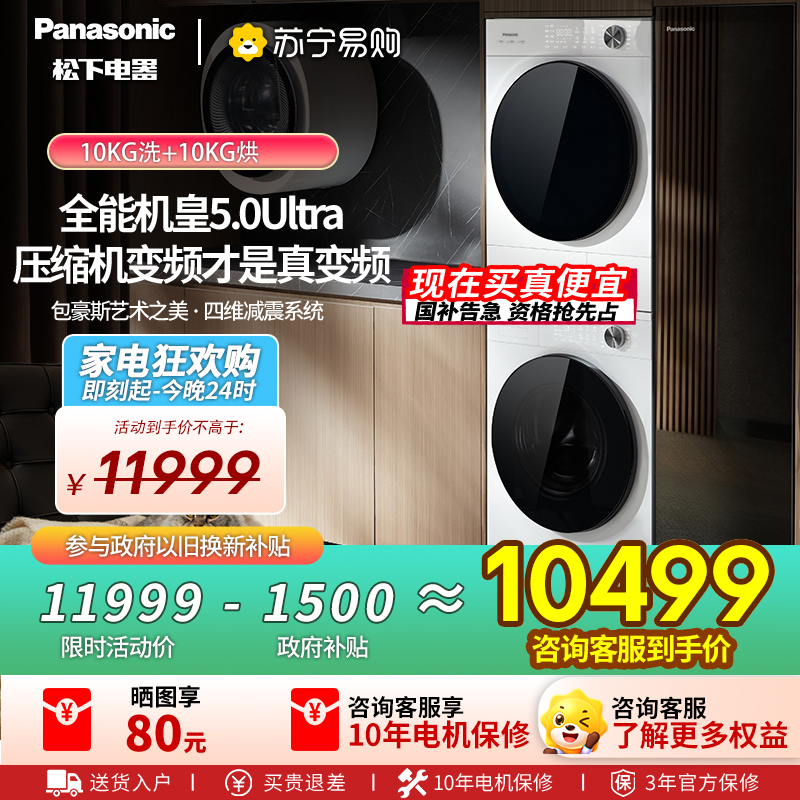 【全新三变频】松下白月光5.0Ultra洗烘套装10KG家用智投除毛洗衣机N4M1+N4MR1