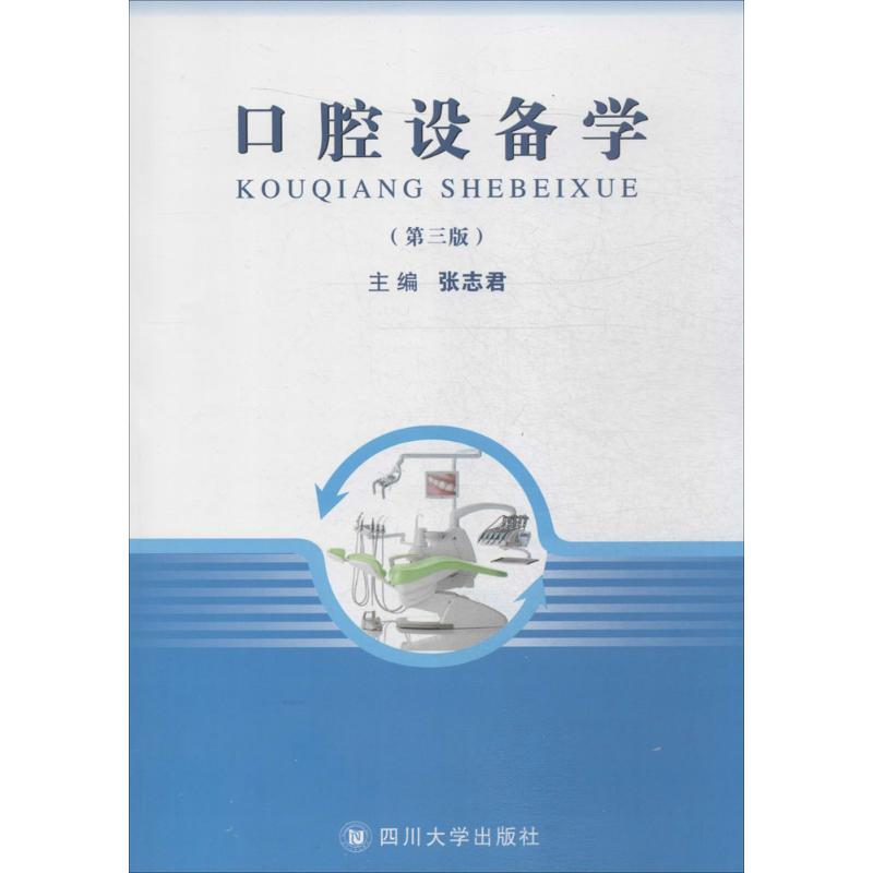 醉染图书口腔设备学9787561439517高清大图