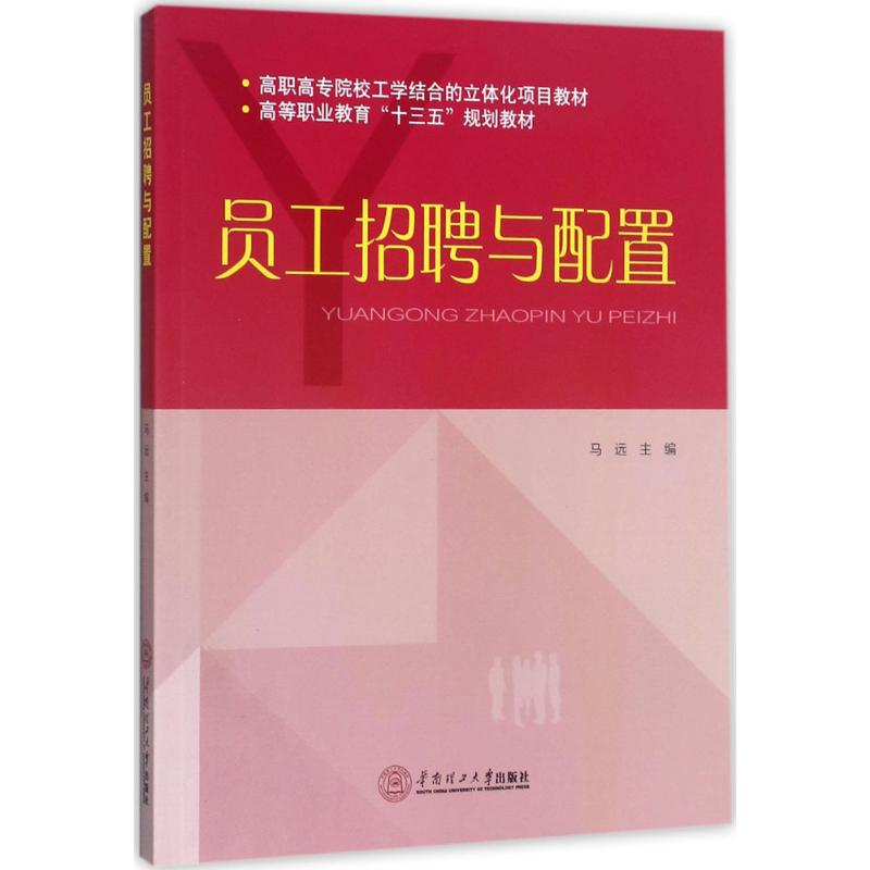 醉染图书员工招聘与配置9787565199高清大图