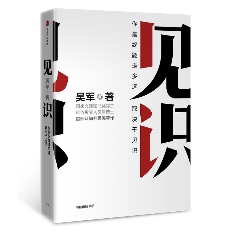 [醉染正版]见识 吴军 眼界格局见识书 态度 格局 情商励志 经济学原理金融入门理财常识管理基础知识投资理财经济类书籍高清大图