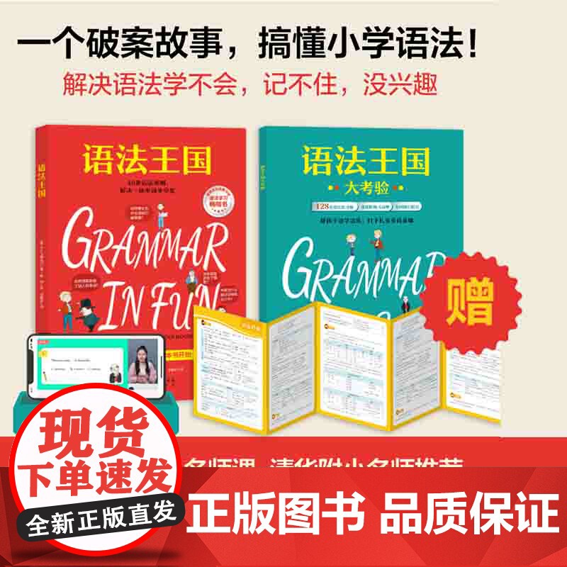 语法王国 语法知识融入趣味故事 少儿英语 附赠练习册和视频课 清华附小老师 语法规则 概念 语境 语感 典范英语 北京科