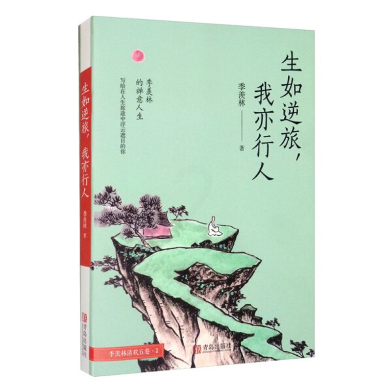 [醉染正版](正版)中国当代散文:生如逆旅,我亦行人 9787555258544 季羡林高清大图
