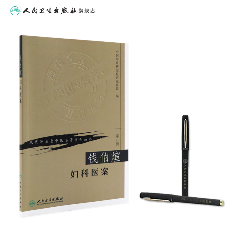 [正版]钱伯煊妇科医案 现代著名老中医名著重刊丛书 第一辑