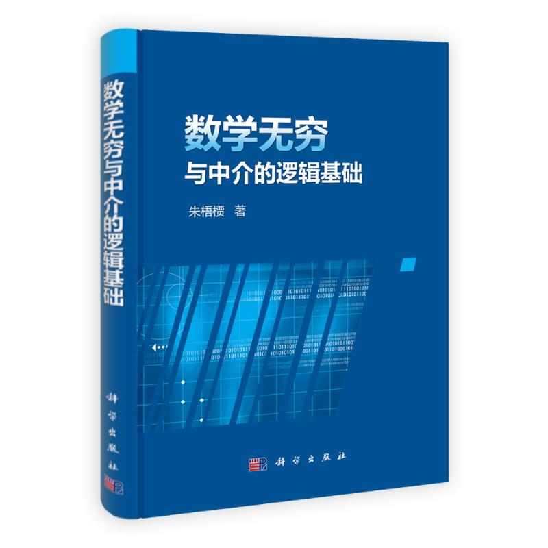 【M】数学无穷与中介的逻辑基础 朱梧槚 著 -9787030344229