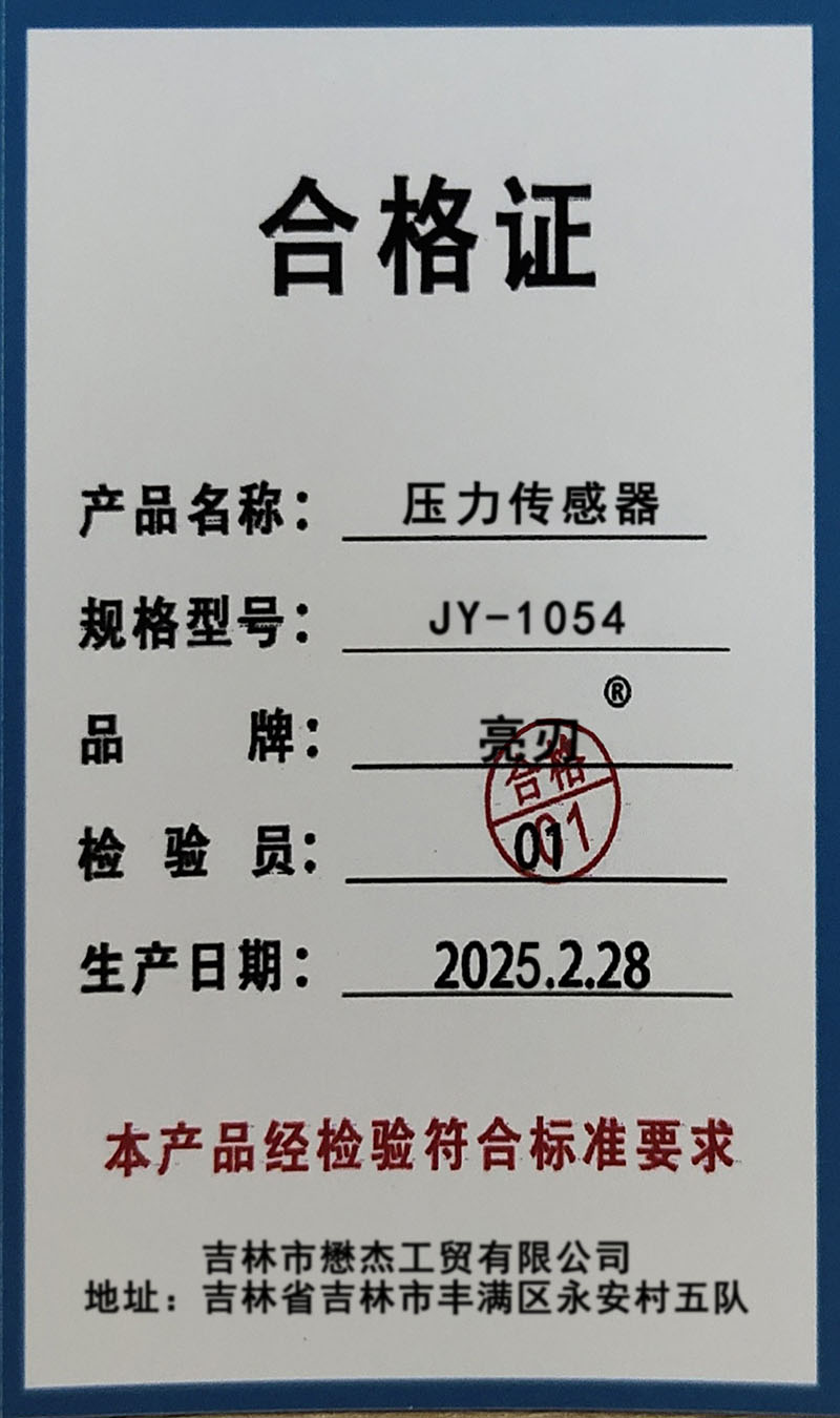 亮刃 压力传感器 JY-1054 个高清大图
