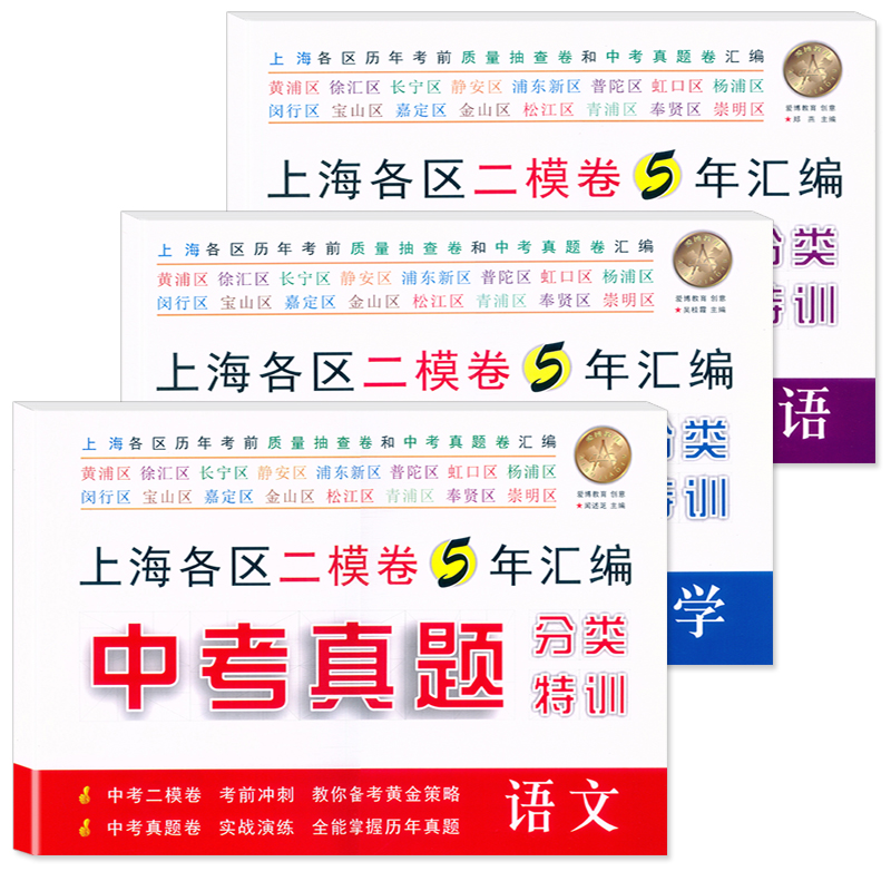 [醉染正版]新版 2021年-2017年上海中考真题 分类特训 语文+数学+英语 附详解答案 上海中考真题卷+上海各区二高清大图